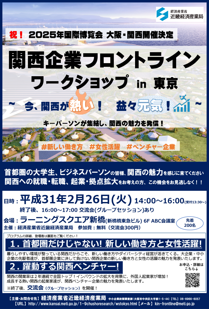 「関西企業フロントライン」ワークショップin東京