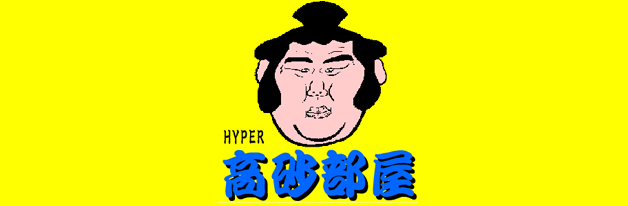 HYPER 高砂部屋